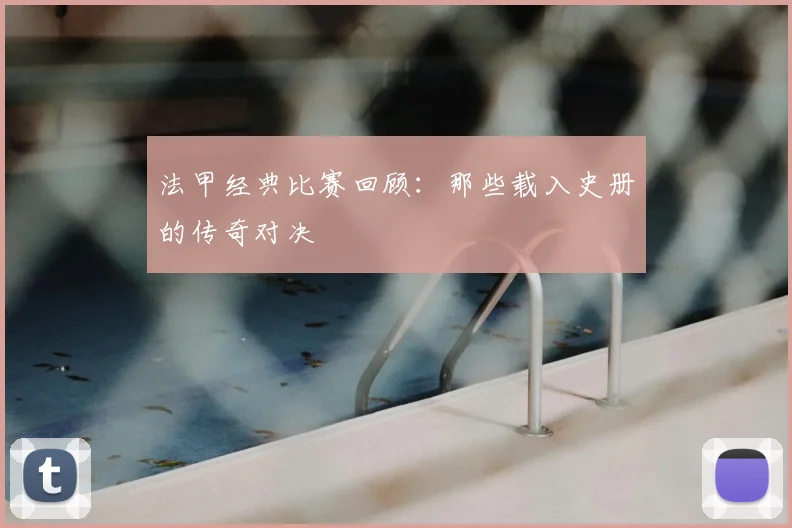 法甲经典比赛回顾：那些载入史册的传奇对决