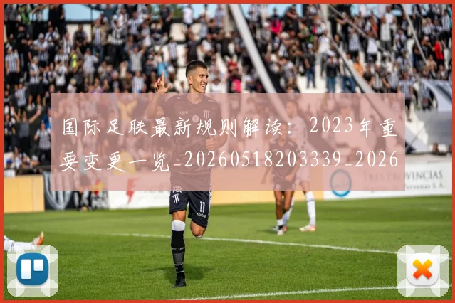 国际足联最新规则解读:2023年重要变更一览_20260518203339_20260609132908