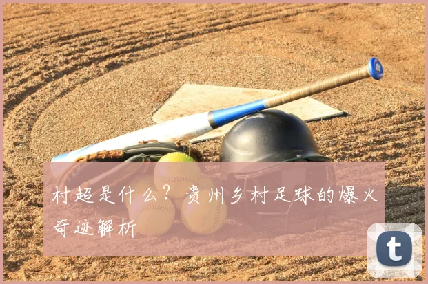村超是什么?贵州乡村足球的爆火奇迹解析