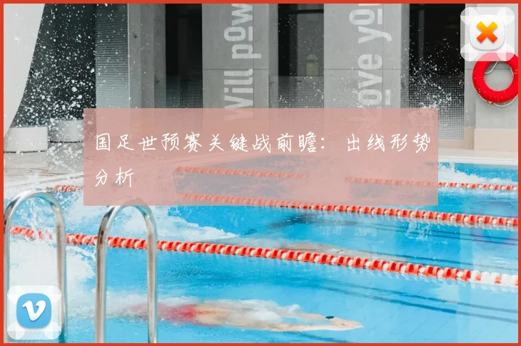 国足世预赛关键战前瞻:出线形势分析