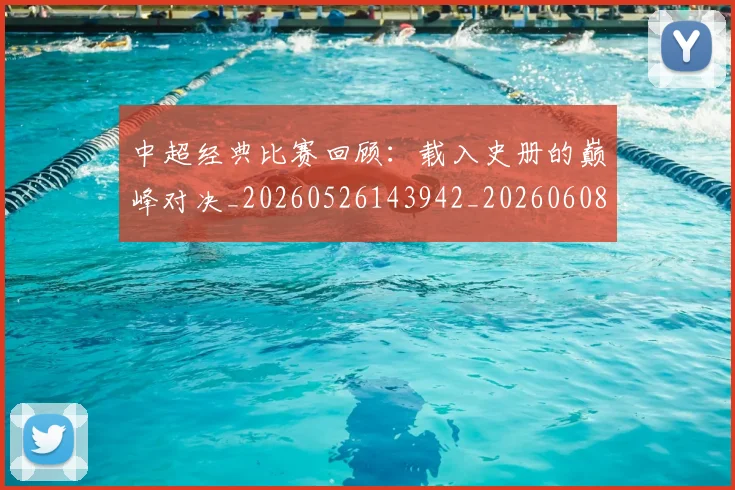 中超经典比赛回顾:载入史册的巅峰对决_20260526143942_20260608142559