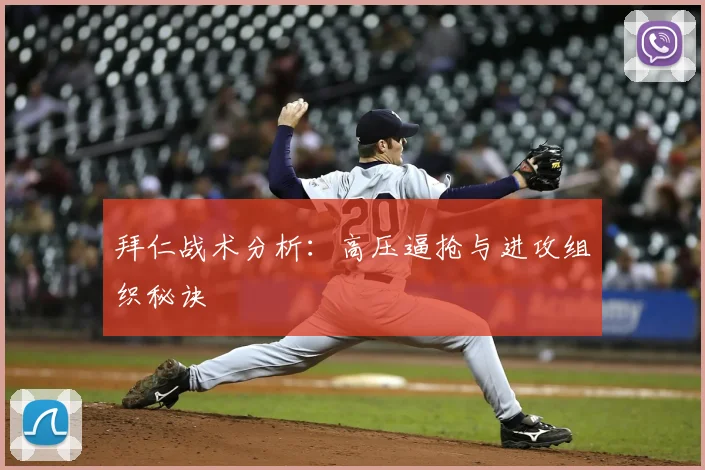 拜仁战术分析：高压逼抢与进攻组织秘诀