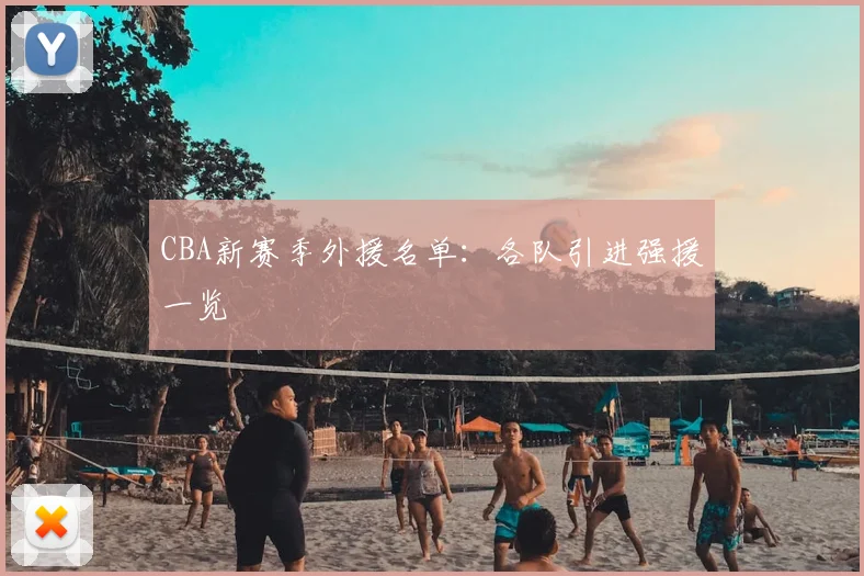 CBA新赛季外援名单:各队引进强援一览