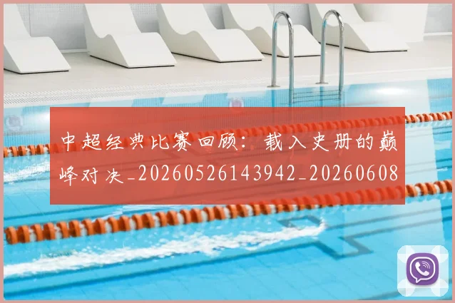 中超经典比赛回顾:载入史册的巅峰对决_20260526143942_20260608142559