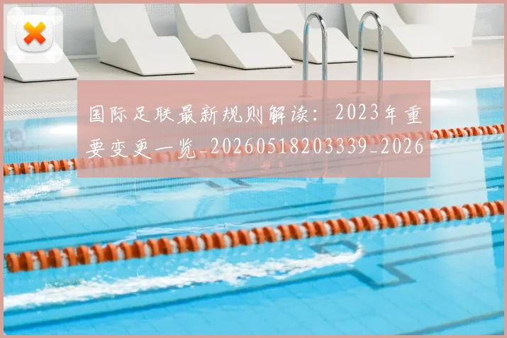 国际足联最新规则解读：2023年重要变更一览_20260518203339_20260609132908