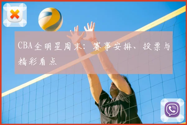CBA全明星周末：赛事安排、投票与精彩看点