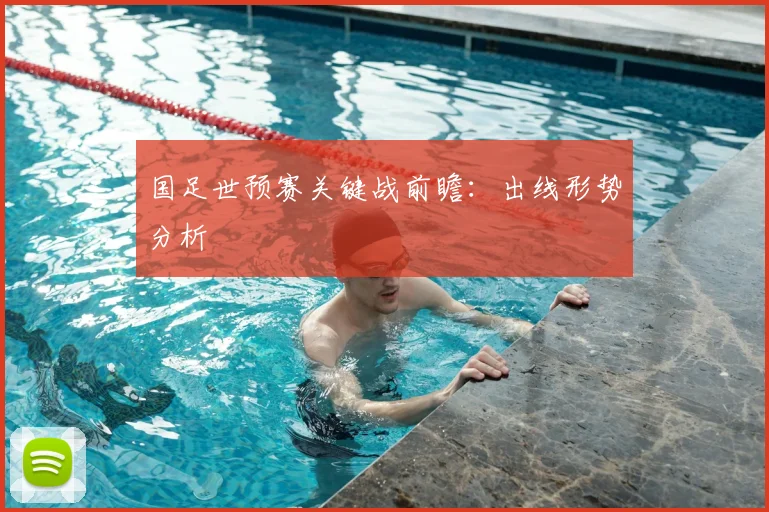 国足世预赛关键战前瞻：出线形势分析
