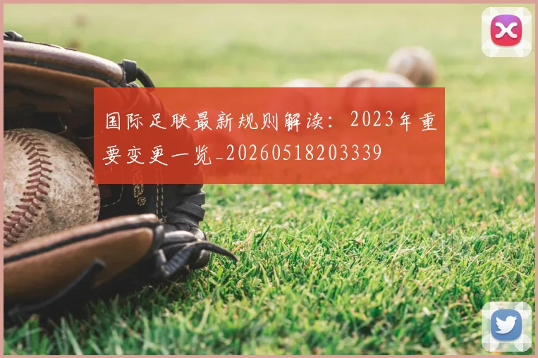 国际足联最新规则解读:2023年重要变更一览_20260518203339